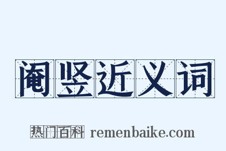 阉竖近义词是什么意思的图片